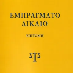 Εμπράγματο δίκαιο Δημήτρης Π. Καραΐσκος 978-618-00-2448-7