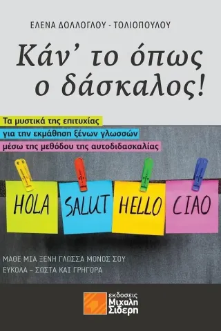 Κάν' το όπως ο δάσκαλος! Κάν' το όπως ο δάσκαλος!