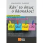 Κάν' το όπως ο δάσκαλος! Κάν' το όπως ο δάσκαλος!