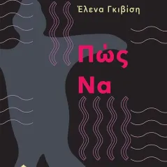 Πώς να Έλενα Γκιβίση 978-960-04-5317-1