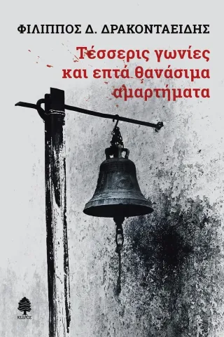 Τέσσερις γωνίες και επτά θανάσιμα αμαρτήματα Τέσσερις γωνίες και επτά θανάσιμα αμαρτήματα