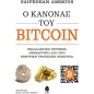 Ο κανόνας του bitcoin Ο κανόνας του bitcoin