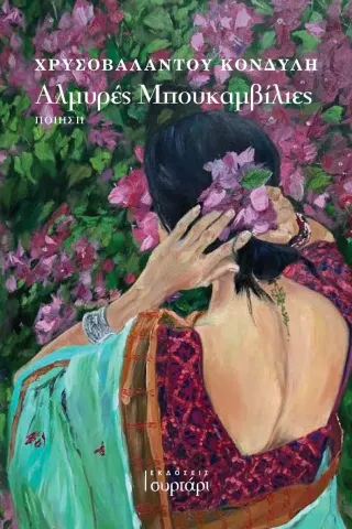 Αλμυρές μπουκαμβίλιες Αλμυρές μπουκαμβίλιες