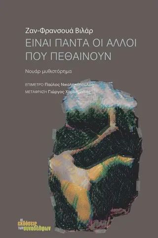 Είναι πάντα οι άλλοι που πεθαίνουν Είναι πάντα οι άλλοι που πεθαίνουν