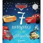 Αυτοκίνητα. 7 ιστορίες για την εβδομάδα Αυτοκίνητα. 7 ιστορίες για την εβδομάδα