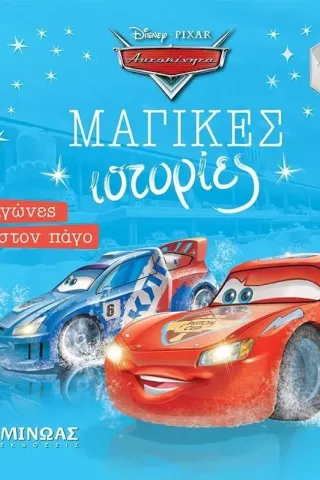 Αυτοκίνητα. Αγώνες στον πάγο Αυτοκίνητα. Αγώνες στον πάγο
