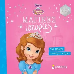 Σοφία. Το πρώτο πιτζάμα πάρτι  978-618-02-2291-3