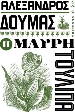 Η μαύρη τουλίπα Η μαύρη τουλίπα