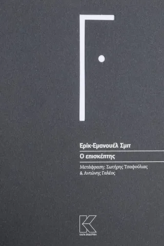 Ο επισκέπτης Ο επισκέπτης