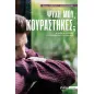 Ψυχή μου, κουράστηκες, Ψυχή μου, κουράστηκες,