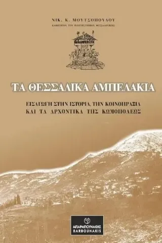 Τα θεσσαλικά Αμπελάκια