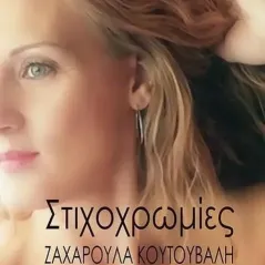 Στιχοχρωμίες Ζαχαρούλα Κουτούβαλη 978-618-205-393-5