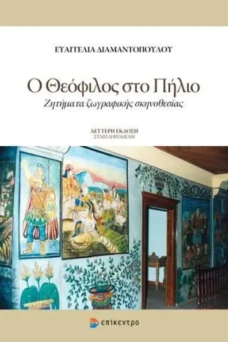 Ο Θεόφιλος στο Πήλιο Ο Θεόφιλος στο Πήλιο
