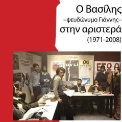 Ο Βασίλης -ψευδώνυμο Γιάννης- στην αριστερά (1971-2008) Θόδωρος Σούμας 978-618-204-265-6