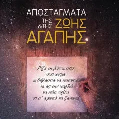 Αποστάγματα της ζωής και της αγάπης Πασχάλης Τσολάκης 978-618-5722-31-9