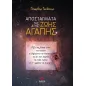 Αποστάγματα της ζωής και της αγάπης Αποστάγματα της ζωής και της αγάπης