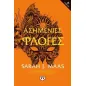 Ασημένιες φλόγες Ασημένιες φλόγες