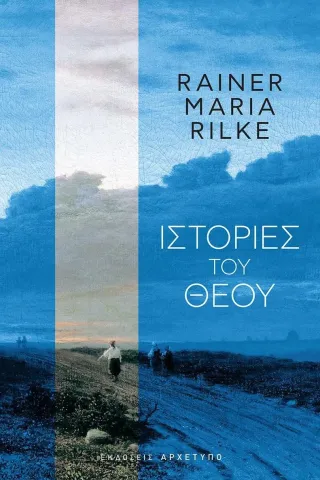 Ιστορίες του Θεού