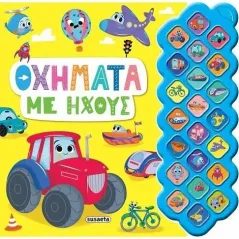 Οχήματα με ήχους  978-960-617-868-9