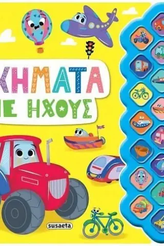 Οχήματα με ήχους Οχήματα με ήχους