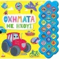 Οχήματα με ήχους Οχήματα με ήχους