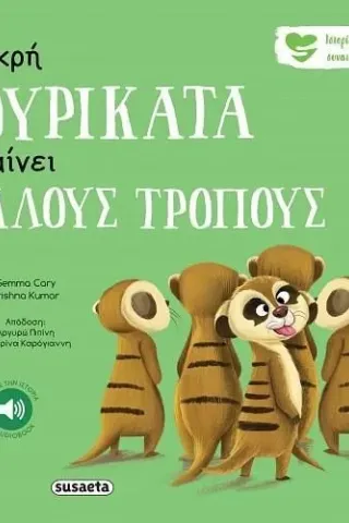 Η μικρή σουρικάτα μαθαίνει καλούς τρόπους Gemma Cary 978-960-617-814-6