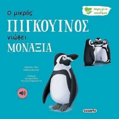 Ο μικρός πιγκουίνος νιώθει μοναξιά Gemma Cary 978-960-617-813-9