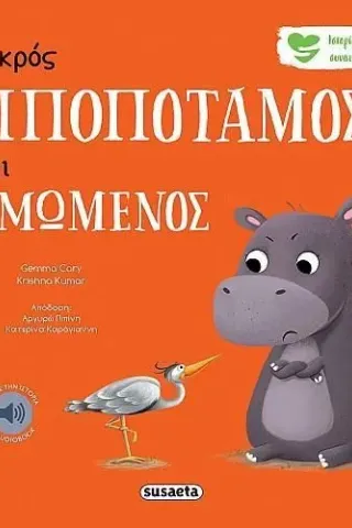 Ο μικρός ιπποπόταμος είναι θυμωμένος Gemma Cary 978-960-617-811-5