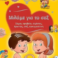 Μιλάμε για το σεξ  978-960-617-919-8