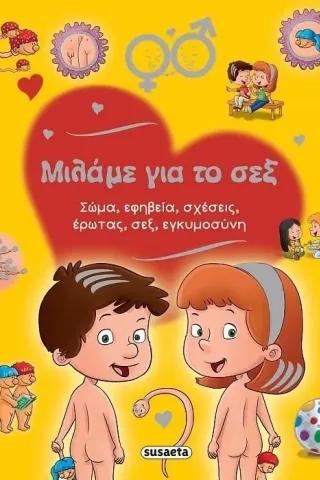 Μιλάμε για το σεξ Μιλάμε για το σεξ