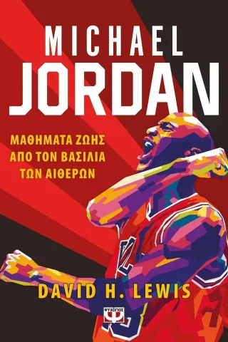 Michael Jordan: Μαθήματα ζωής από τον βασιλιά των αιθέρων