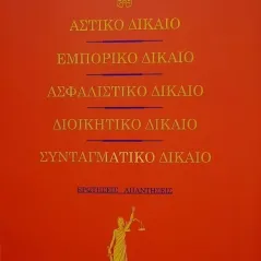 Αστικό δίκαιο. Εμπορικό δίκαιο. Ασφαλιστικό δίκαιο. Συνταγματικό  Δημήτρης Π. Καραΐσκος 978-618-85540-1-6