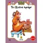 Το έξυπνο κριάρι Το έξυπνο κριάρι