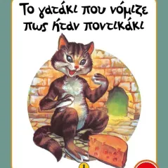 Το γατάκι που νόμιζε πως ήταν ποντικάκι Συλλογικό έργο 978-960-547-116-3