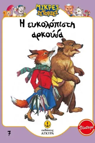 Η ευκολόπιστη αρκούδα Η ευκολόπιστη αρκούδα