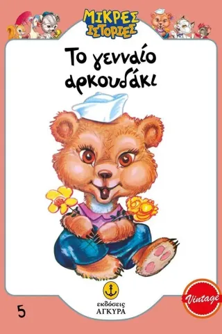 Το γενναίο αρκουδάκι Το γενναίο αρκουδάκι