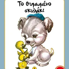 Το θυμωμένο σκυλάκι Συλλογικό έργο 978-960-547-629-8