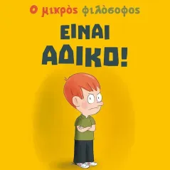 Είναι άδικο! Μισέλ Πικμάλ 978-618-03-3072-4