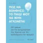 Πώς να βοηθήσω το παιδί μου να μην αγχώνεται Πώς να βοηθήσω το παιδί μου να μην αγχώνεται