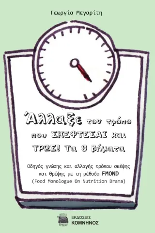 Άλλαξε τον τρόπο που σκέφτεσαι και τρως! Τα 8 βήματα Άλλαξε τον τρόπο που σκέφτεσαι και τρως! Τα 8 βήματα