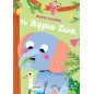 Τα άγρια ζώα Τα άγρια ζώα