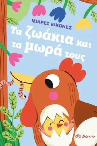 Τα ζωάκια και τα μωρά τους Ευγενία Κολυδά 978-960-653-962-6