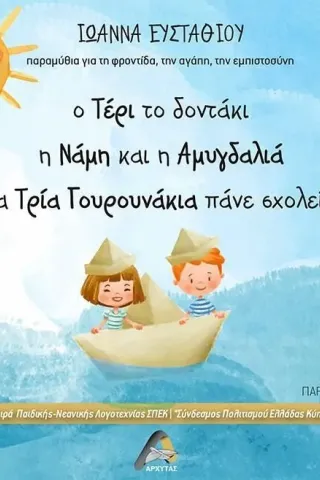 Ο Τέρι το δοντάκι. Η Νάμη και η αμυγδαλιά. Τα τρία γουρουνάκια πάνε σχολείο Ο Τέρι το δοντάκι. Η Νάμη και η αμυγδαλιά. Τα τρία γουρουνάκια πάνε σχολείο