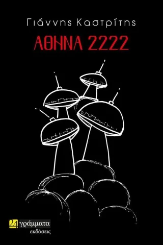Αθήνα 2222 Αθήνα 2222