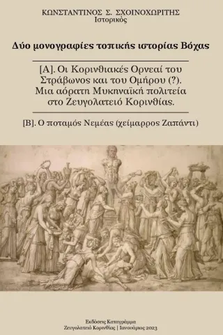 Δύο μονογραφίες τοπικής ιστορίας Βόχας Δύο μονογραφίες τοπικής ιστορίας Βόχας