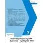Πρακτικός οδηγός myDATA. Διακίνηση - Τιμολόγηση 2023 Πρακτικός οδηγός myDATA. Διακίνηση - Τιμολόγηση 2023