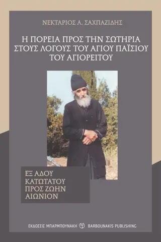 Η πορεία προς την σωτηρία στους λόγους του Αγίου Παϊσίου του Αγιο� Νεκτάριος Α. Σαχπαζίδης 978-960-267-281-5