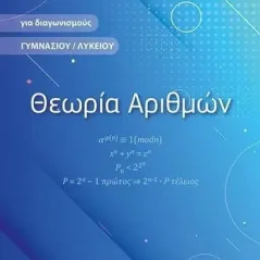 Θεωρία αριθμών Θανάσης Ξένος 978-960-456-600-6