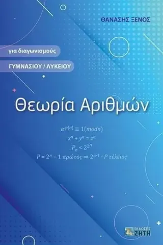 Θεωρία αριθμών Θανάσης Ξένος 978-960-456-600-6