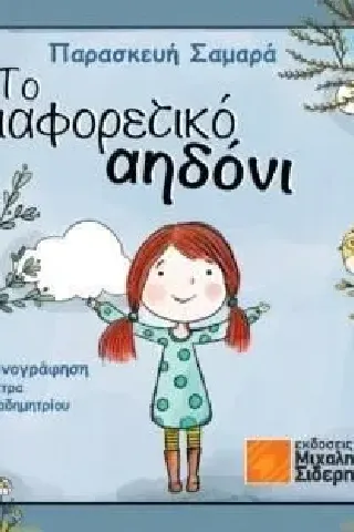 Το διαφορετικό αηδόνι Το διαφορετικό αηδόνι